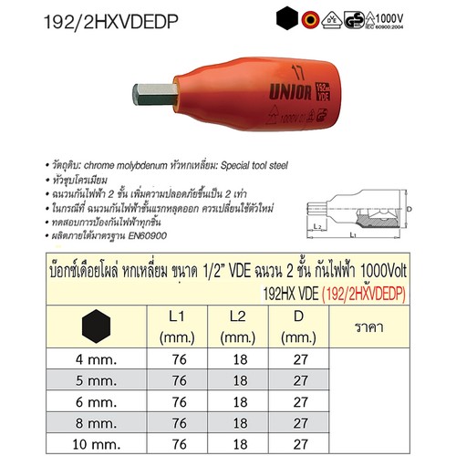 SKI - สกี จำหน่ายสินค้าหลากหลาย และคุณภาพดี | UNIOR 192/2HXVDEDP บ๊อกเดือยโผล่กันไฟฟ้า 1/2นิ้ว-6p-4mm. ฉนวน 2 ชั้น กันไฟฟ้า 1000V. (192HXVDE)